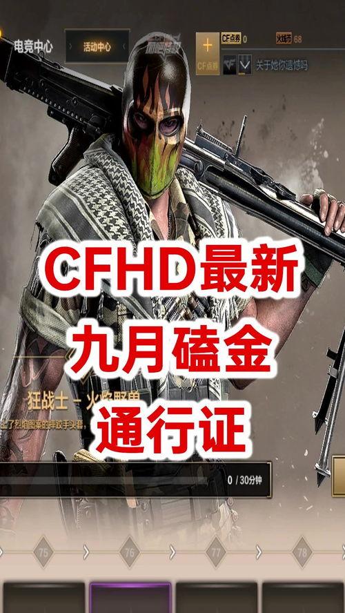 cfhd最新爆料,揭秘游戏界神秘新动态